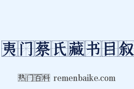 夷门蔡氏藏书目叙是什么意思的图片